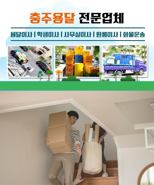 충주용달 모바일 비주얼 0